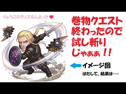 【キャラスト】デュエル　信剣ギャレッドさんの巻物クエストが終わったので・・・　　キャラバンストーリーズ　決鬥　CARAVAN STORIES 卡拉邦