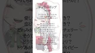 【 #弾き語り 】『チェリーポップ/DECO*27』　#vtuber #shorts  #歌ってみた