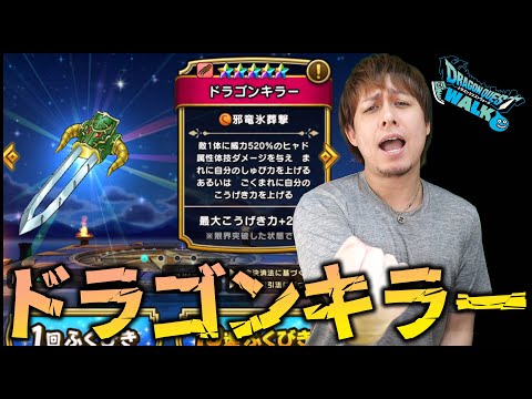 【ドラクエウォーク】ドラゴンキラー装備だと...ギガモンスターだと!?【ぎこちゃん】