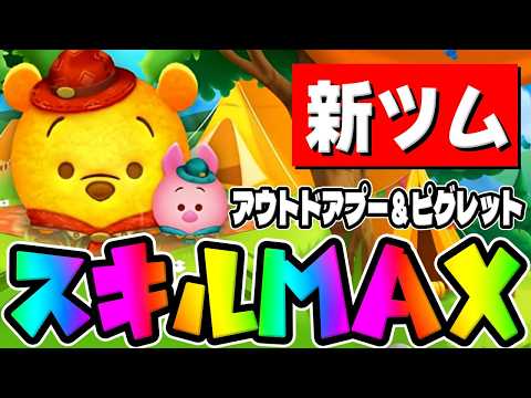 【新ツム】最強ゾーンで40消去連発wwwwwwwアウトドアプー&ピグレットスキル6初見プレイ!!【ツムツム】