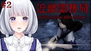 【近畿霊務局】幽霊に物理で立ち向かおうか #2【白露りお】