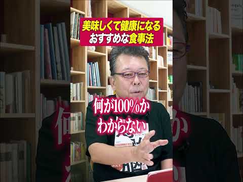 美味しくて健康になる！ おすすめの食事法【精神科医・樺沢紫苑】