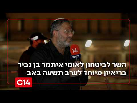 "נחזור לעזה": השר לביטחון לאומי איתמר בן גביר בריאיון מיוחד ערב תשעה באב