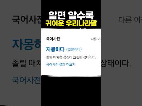 알면 알수록 귀여운 우리나라말