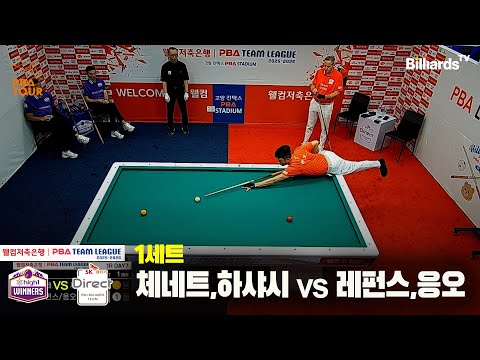 1세트 하이원리조트(체네트,하샤시)vsSK렌터카(레펀스,응오)[웰컴저축은행 PBA팀리그 25-26 1R]