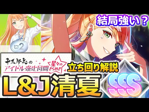 【学マス】Love&Joy 清夏が強い！強化月間改（星々のきらめき）でハイスコアを狙おう！ 【NIAマスター】