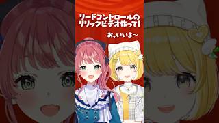 リクエストでリードコントロールのリリックビデオ作ってみた #shorts #vtuber #黄白レモ