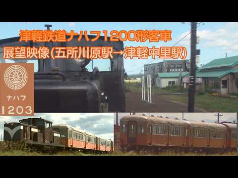 津軽鉄道ナハフ1200形展望映像 五所川原駅→津軽中里駅