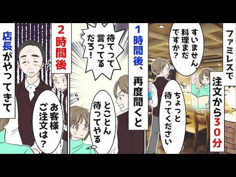 ファミレスで注文して2時間後→店長「お客様ご注文は?」私「注文しましたよ、2時間前に」店長「ええっ?」【まとめ】