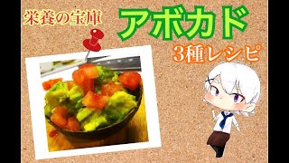1分で最強おつまみ3種類「栄養の宝庫アボカド」＃1