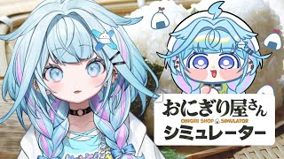 【おにぎり屋さんシミュレーター】シングルタスク宮がおにぎり作る＃2【水宮枢／ホロライブDEV_IS】