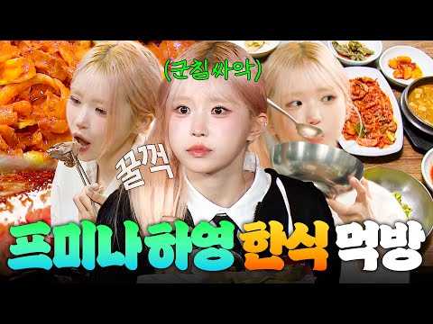 ＂최후의 만찬이에요?!🔥＂ 안동 찜닭부터 한우까지 프미나 송하영 마음 훔친 한식 먹방🥢｜아는 형님｜JTBC 261003 방송 외