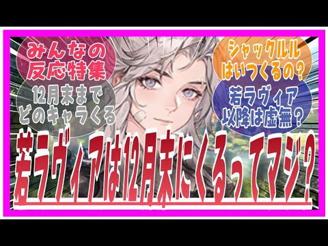 若ラヴィアは12月末に来るってホントか？に対してのみんなの反応特集【鈴蘭の剣】