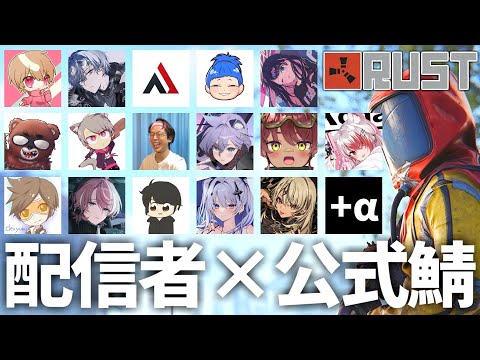 【RUST】配信者で公式サバイバル生活！！最後【わらぶい】