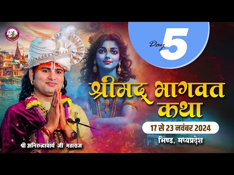 -LIVE - DAY-5--श्रीमद्भागवत कथा । श्री अनिरुद्धाचार्य जी महाराज 21.11.2024 . दंदरौआ धाम --M .P