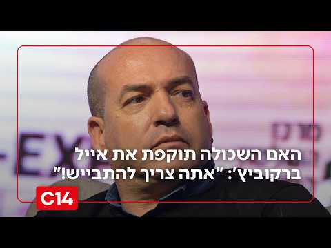 האם השכולה תוקפת את אייל ברקוביץ': "אתה צריך להתבייש!"
