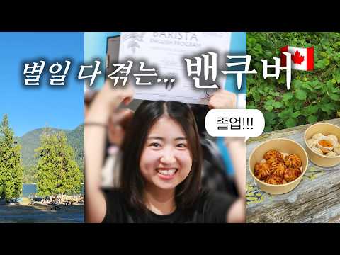 인종차별 할배와 라포 쌓음✌🏻 밴쿠버에서의 첫경험 모음😵| 첫데이트, 중고거래, 현지 봉사, 야외영화, 바리스타 졸업 🇨🇦 밴쿠버 브이로그 Vancouver Vlog