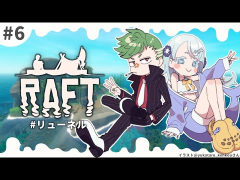 【Raft #6】同期と海洋生物になりましたがそろそろクライマックスっぽいです【#リューネル 】