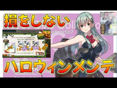 【艦これ】今年は新規初心者救済!?2026/10/14鎮守府南瓜祭り、まさかの狭霧改二!新規は絶対獲るべき選択報酬&サキュバス鈴谷