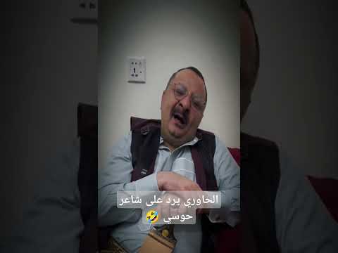 رد الحاوري على شاعر حوسي