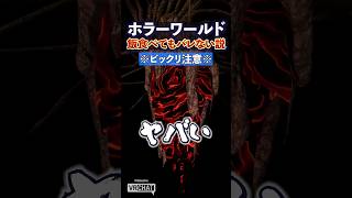 VRChat ホラーワールドでごはん食べてもバレない説 #Shorts #VRChat #ホラー