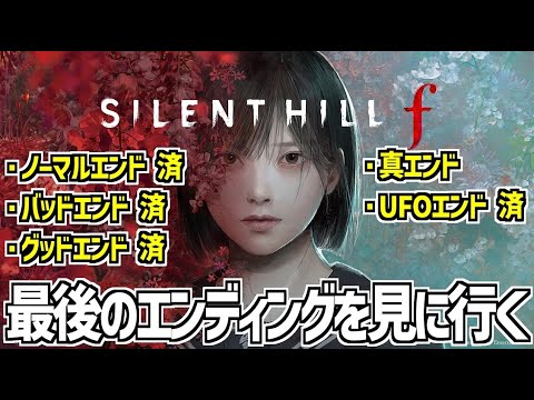 【 SILENT HILL f 】最後のエンディングを目指す！ ※ネタバレあり