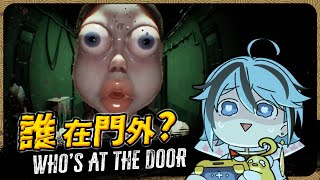 【恐遊】現實與幻覺之間...真相是什麼?『誰在門外?』遊戲直播【迷子羽根/Vtuber】