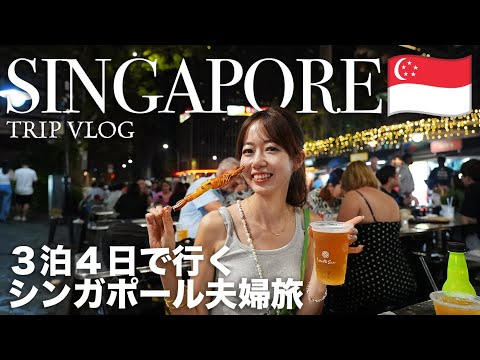 [ Singapore Trip ] 3泊4日で行くシンガポール🇸🇬 美食と買い物、観光を全部満喫するモデルプランをご紹介！
