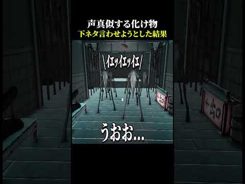 俺の真似する怪物に下ネタ言わせた結果【驚いたら負け】