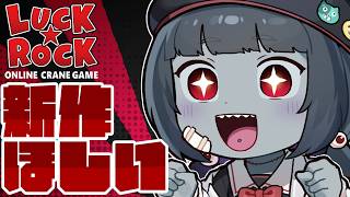 【クレーンゲーム】新作のフィギュアをGETしに行くぞおおお！！いっぱい撮りたい！ #PR