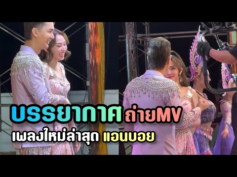 ล่าสุดบอยแอนถ่ายMVเพลงคู่ใหม่