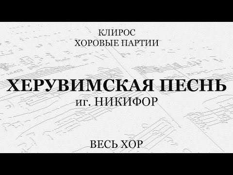 Херувимская песнь. иг.Никифор. Сопрано