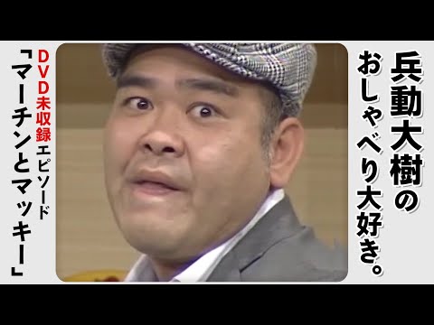 【おしゃべり大好き。】『マーチンとマッキー』