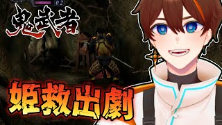 【鬼武者】多分クリアなパート2【甲エンジ/Vtuber】
