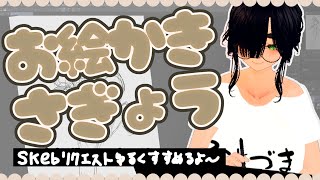 【無計画作業雑談】ゆるゆるSkebリクエスト進めるよ～
