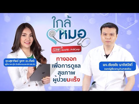 รายการใกล้หมอ|ทางออกเพื่อการ