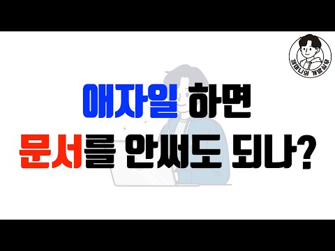 애자일 방법론으로 개발하면 문서를 안써도 되나?