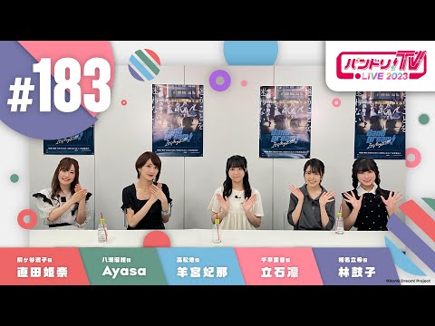 バンドリ！TV LIVE 2023 #183