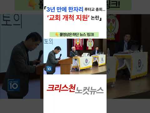 [CBS 뉴스] 루터교, 제56차 정기총회가 남긴 과제...'공의' 그리고 '화해'