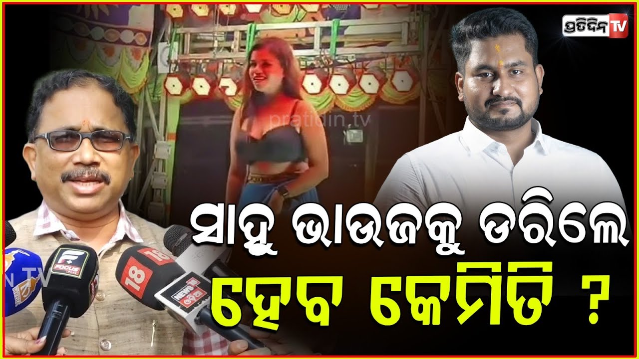 ସାହୁ ଭାଉଜକୁ ଡରିଲେ ହେବ କେମିତି, ଆକ୍ସନ ତୁରନ୍ତ ନିୟନ୍ତୁ ? Arrest sahu bhauja and bring jatra guideline.