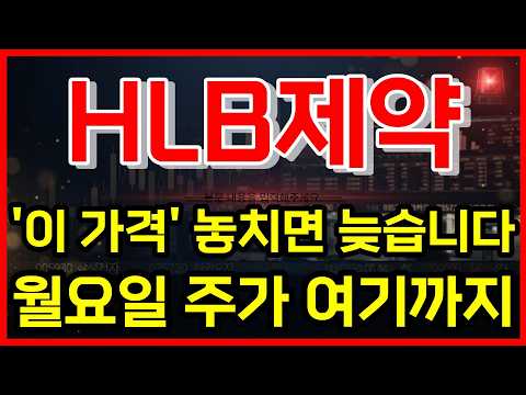 [HLB제약 주가전망] '이 <strong>가격</strong>'  놓치면 늦습니다. 주주 <strong>필수</strong> 시청!  월요일 주가 여기까지! #HLB제약주가전망 #HLB제약 #주식추천