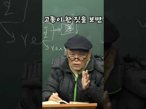 고종이 한 짓을 보면 [도올 김용옥]