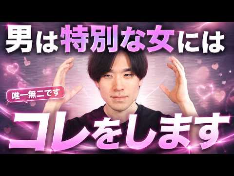 男性は特別に想ってる女性にはコレをします。10選