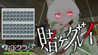 【#Minecraft/#おぶクラっ！】おぶくらっ！？蛮族村長のギャンブルタイム!!【#スト鯖/花絵さい】