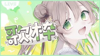 【#歌枠】久しぶり！恋愛曲でどきどきしようね【月神せれな/#Vtuber 】