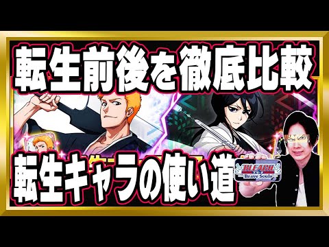 【"転生"前後徹底比較】「黒崎一護、朽木ルキア(10年後)」完全解説【ぬこブレ/ブレソル/Brave Souls/BLEACH/ブリーチ/顔出し/無課金】