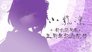 【VTuber】小紫凛 五周年記念配信📺✨　新衣装発表もあるよ❕💜