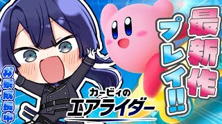 【カービィのエアライダー】製品版ついにキターーーーー！！！【長尾景/にじさんじ】