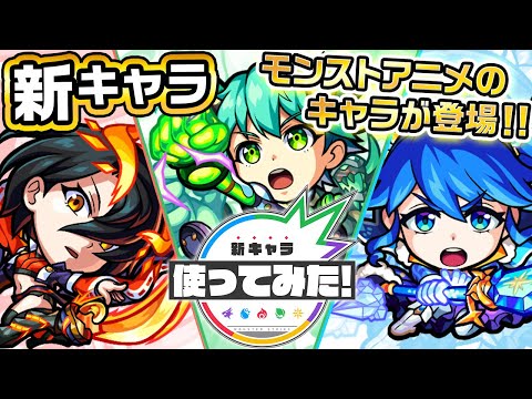 【新キャラ】ゼフォン、レビィ、スルガト使ってみた！弱点キラーにトリプルアンチアビリティ、バイタルキラーとレーザーストップなど貴重なアビリティを所持！【新キャラ使ってみた｜モンスト公式】