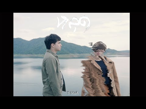 หลุดT-MaA{OfficialMV}